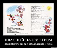 КВАСНОЙ ПАТРИОТИЗМ для любителей жить в холоде, голоде и говне