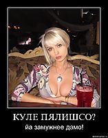 КУЛЕ ПЯЛИШСО? йа замужнее дамо!