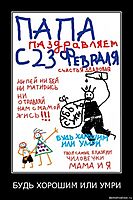 БУДЬ ХОРОШИМ ИЛИ УМРИ 
