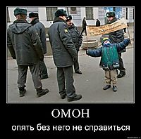 ОМОН опять без него не справиться