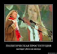 ПОЛИТИЧЕСКАЯ ПРОСТИТУЦИЯ выглядит убого как никогда