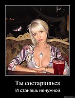 Ты состаришься И станешь ненужной