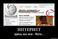 ИНТЕРНЕТ здесь мы все - боги...