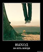 ВЫХОД он есть всегда