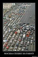 МОСКВА СПЕШИТ НА РАБОТУ 