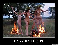 БАБЫ НА КОСТРЕ 