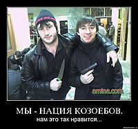 МЫ - НАЦИЯ КОЗОЕБОВ. нам это так нравится...