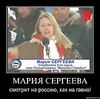 МАРИЯ СЕРГЕЕВА смотрит на россию, как на гавно!