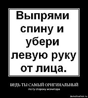 ВЕДЬ ТЫ САМЫЙ ОРИГИНАЛЬНЫЙ по ту сторону монитора