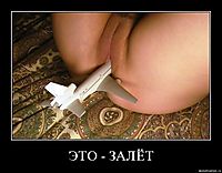 ЭТО - ЗАЛЁТ 