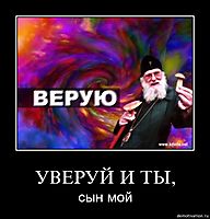 УВЕРУЙ И ТЫ, сын мой