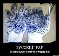 РУССКИЙ FAP бессмысленный и беспощадный