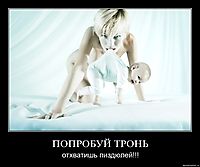 ПОПРОБУЙ ТРОНЬ отхватишь пиздюлей!!!