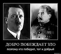 ДОБРО ПОБЕЖДАЕТ ЗЛО поэтому кто победил, тот и добрый