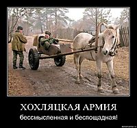 ХОХЛЯЦКАЯ АРМИЯ бессмысленная и беспощадная!