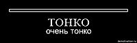 ТОНКО очень тонко