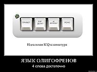 ЯЗЫК ОЛИГОФРЕНОВ 4 слова достаточно