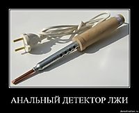 АНАЛЬНЫЙ ДЕТЕКТОР ЛЖИ 