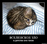 ВСЕЛЕНСКОЕ ЗЛО в детстве оно такое