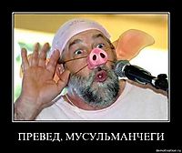 ПРЕВЕД, МУСУЛЬМАНЧЕГИ