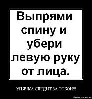 УПЯЧКА СЛЕДИТ ЗА ТОБОЙ!!! 