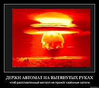 ДЕРЖИ АВТОМАТ НА ВЫТЯНУТЫХ РУКАХ чтоб расплавленный металл не прожёг казённые сапоги
