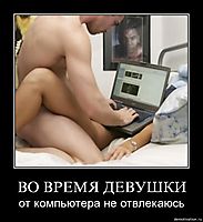 ВО ВРЕМЯ ДЕВУШКИ от компьютера не отвлекаюсь