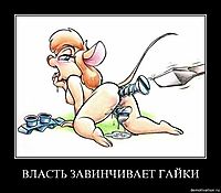ВЛАСТЬ ЗАВИНЧИВАЕТ ГАЙКИ 