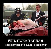 ЕБИ, ПОКА ТЁПЛАЯ через полчаса это будет некрофилия