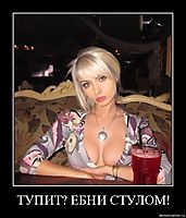 ТУПИТ? ЕБНИ СТУЛОМ! 