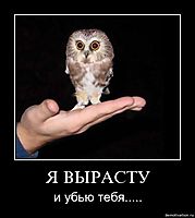 Я ВЫРАСТУ и убью тебя.....