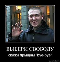 ВЫБЕРИ СВОБОДУ скажи прыщам "bye-bye"