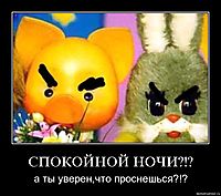 СПОКОЙНОЙ НОЧИ?!? а ты уверен,что проснешься?!?