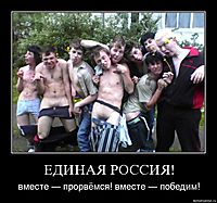 ЕДИНАЯ РОССИЯ! вместе — прорвёмся! вместе — победим!