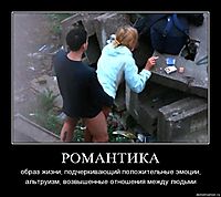 РОМАНТИКА образ жизни, подчеркивающий положительные эмоции, альтруизм, возвышенные отношения между людьми