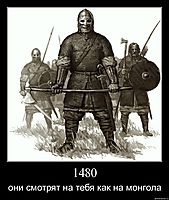 1480 они смотрят на тебя как на монгола