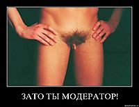 ЗАТО ТЫ МОДЕРАТОР! 