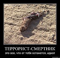 ТЕРРОРИСТ-СМЕРТНИК это все, что от тебя останется, идиот