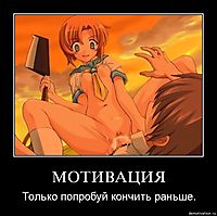 МОТИВАЦИЯ Только попробуй кончить раньше.