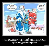 НЕТОЛЕРАНТНЫЙ ДЕД МОРОЗ врагам подарки не принес