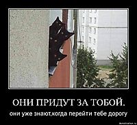 ОНИ ПРИДУТ ЗА ТОБОЙ. они уже знают,когда перейти тебе дорогу