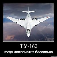 ТУ-160 когда дипломатия бессильна