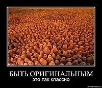 БЫТЬ ОРИГИНАЛЬНЫМ это так классно