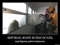 БИГМАК, КОЛУ И ПОСОСАТЬ ещё бурому дайте позвонить