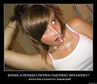 КОТИК А ПРАВДА СПЕРМА СОДЕРЖИТ ВИТАМИН С? ....а кожа лица улучшается с каждым днем!