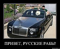 ПРИВЕТ, РУССКИЕ РАБЫ! 