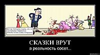 СКАЗКИ ВРУТ а реальность сосет...