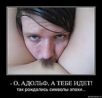 - О, АДОЛЬФ, А ТЕБЕ ИДЕТ! так рождались символы эпохи...