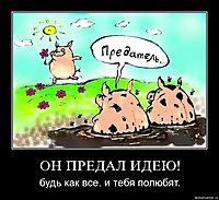 ОН ПРЕДАЛ ИДЕЮ! будь как все. и тебя полюбят.