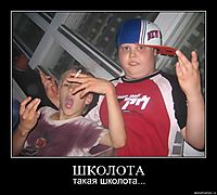 ШКОЛОТА такая школота...